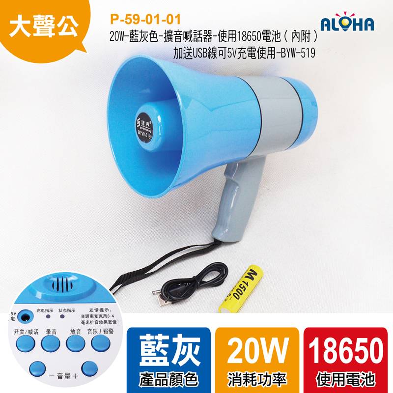 20W-藍灰色-擴音喊話器-使用18650電池（內附）加送USB線可5V充電使用-BYW-519